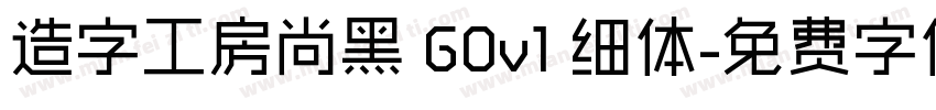 造字工房尚黑 G0v1 细体字体转换